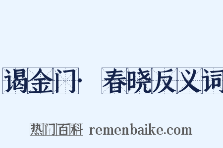 谒金门·春晓反义词是什么意思的图片